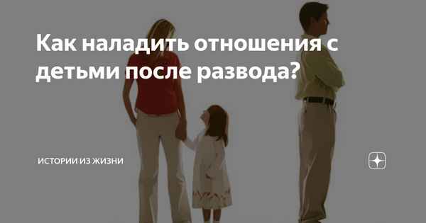 Жизнь после развода. Отношения бывших супругов после развода. Муж встречается с детьми после развода. Новая семья после развода. Как наладить отношения с мужем.