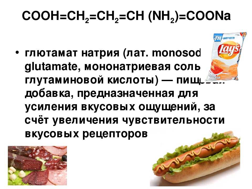 Глутамат натрия сколько добавлять в пищу. Глутамат натрия в продуктах. Глутамат натрия дозировка в пищу. Продукты с высоким содержанием глутамата. Глутамат натрия презентация.