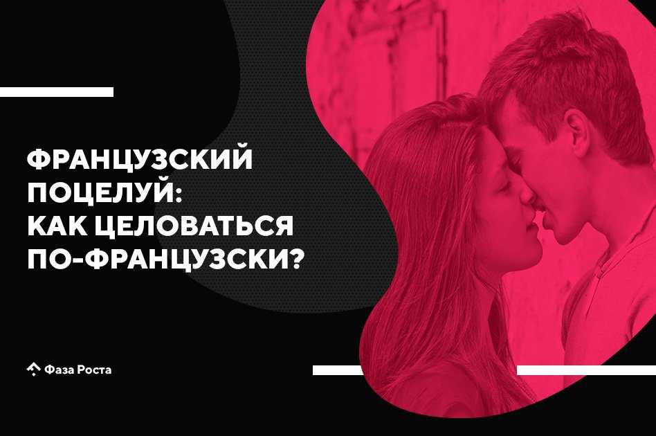 Техники поцелуев. Техника поцелуя. Французский поцелуй инструкция. Французский поцелуй техника выполнения. Инструкция к французскому поцелую.