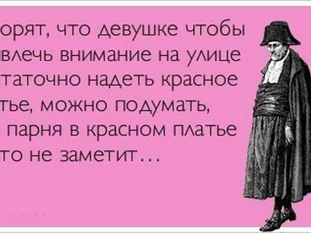 Как не обращать внимание на людей. Высказывания парню в платье. Цитаты чтобы привлечь внимание девушки. Привлечь внимание мужчины цитата. Цитаты чтобы обратить внимание.