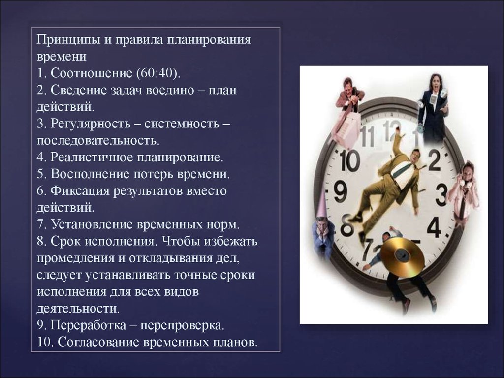 Методы организации рабочего времени. Принципы управления временем. Тайм-менеджмент. Принципы тайм менеджмента. Планирование тайм менеджмент.
