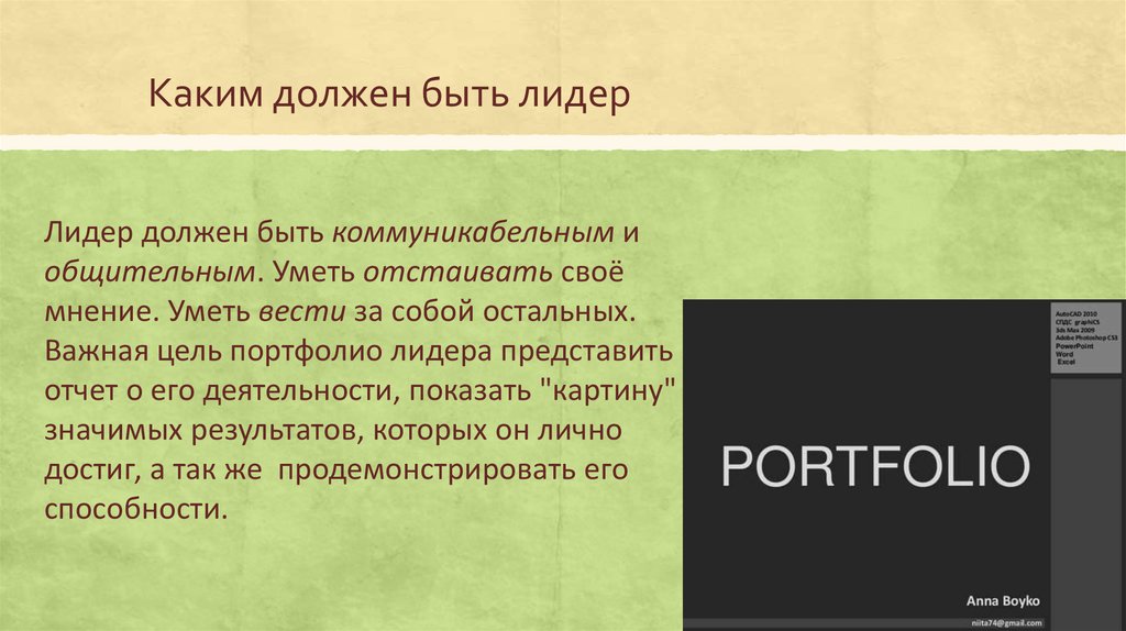 Должен быть. Каким должен быть Лидер. Эссе на тему каким должен быть Лидер. Сочинение на тему я Лидер. Сочинение на тему каким должен быть Лидер.