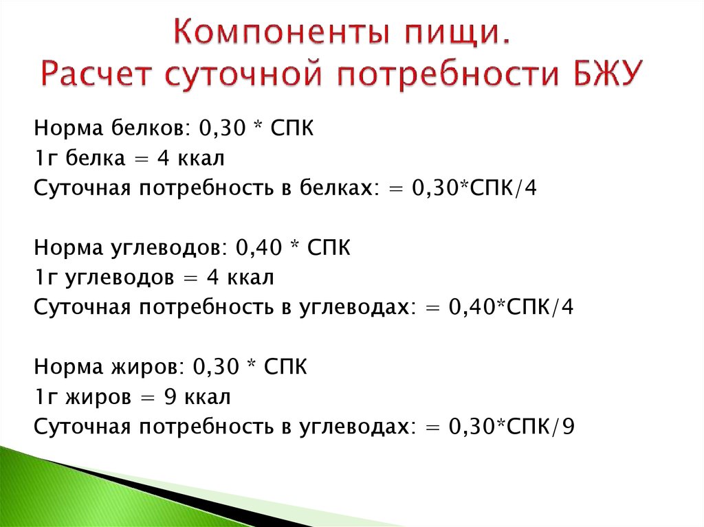 Процент норма процента. Формула для расчета калорий белков. Формула расчета белков жиров углеводов. Как рассчитать процент от суточной нормы. Соотношение белков жиров и углеводов формула.