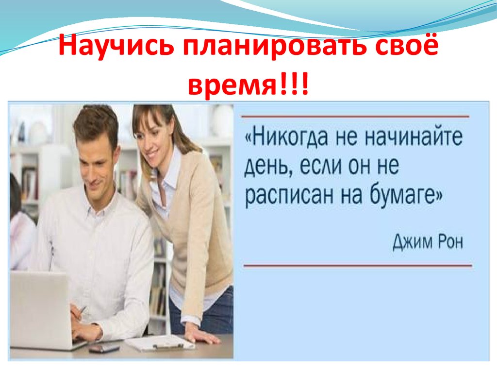 Можете планировать. Как научиться планировать. Научиться планировать свой день. Зачем планировать свой день. Умение планировать свое время.