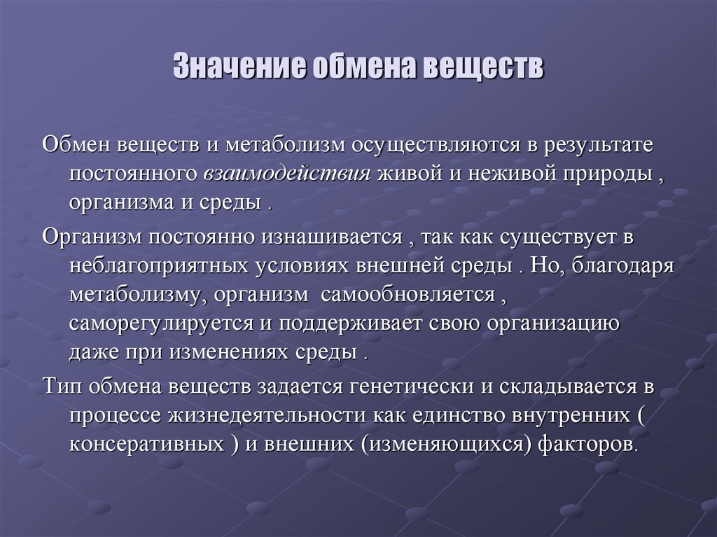 Осуществляет обмен веществ. Значение обмена веществ для организма. Биологическое значение обмена веществ. Значение обмена веществ и энергии. Значение метаболизма.