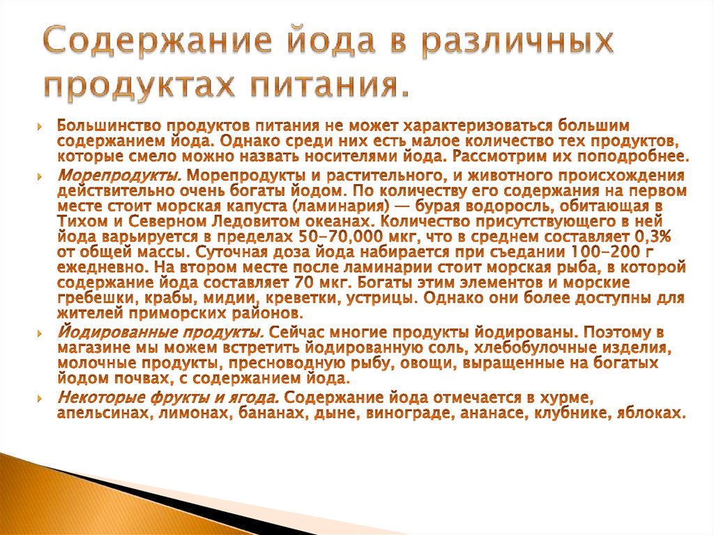 Благодаря повышенного содержания йода. Презентация на тему йод в нашей жизни. Йод в организме человека. Йод в жизни человека. Йод в жизни человека презентация.