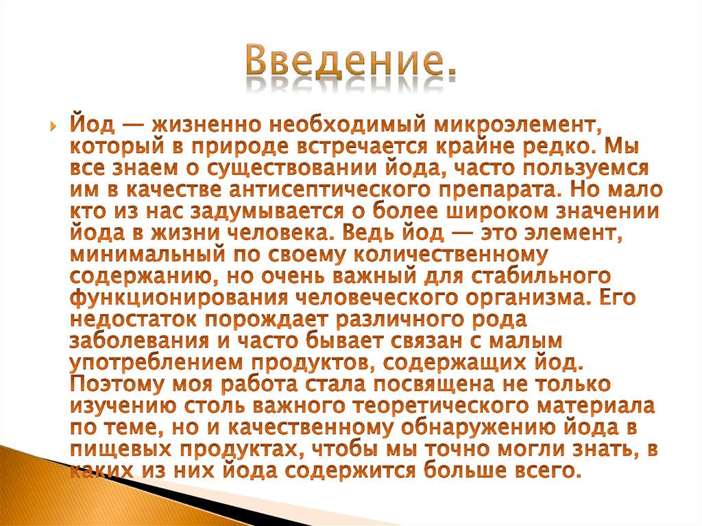 Йод в нашей жизни проект по химии 10 класс