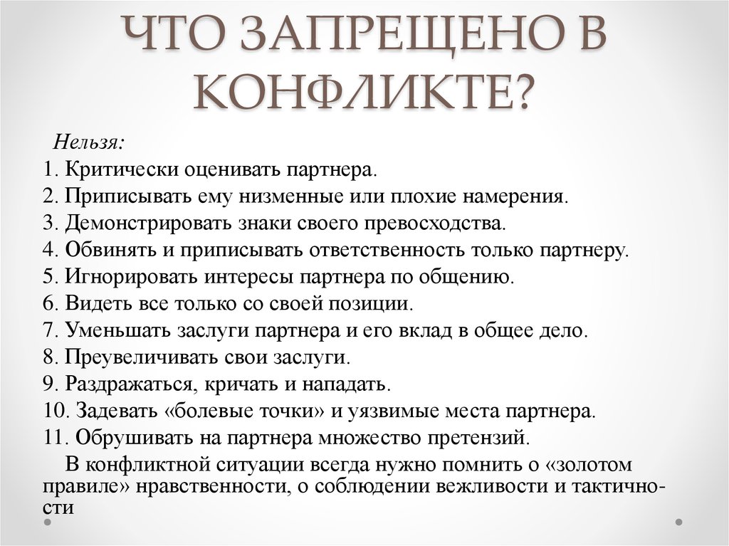 Нельзя делать передачу партнеру если он. Что запрещено в конфликте. Чего нельзя делать в конфликте. Что нельзя делать в конфликтной ситуации. Чего нельзя допускать в условиях конфликта.