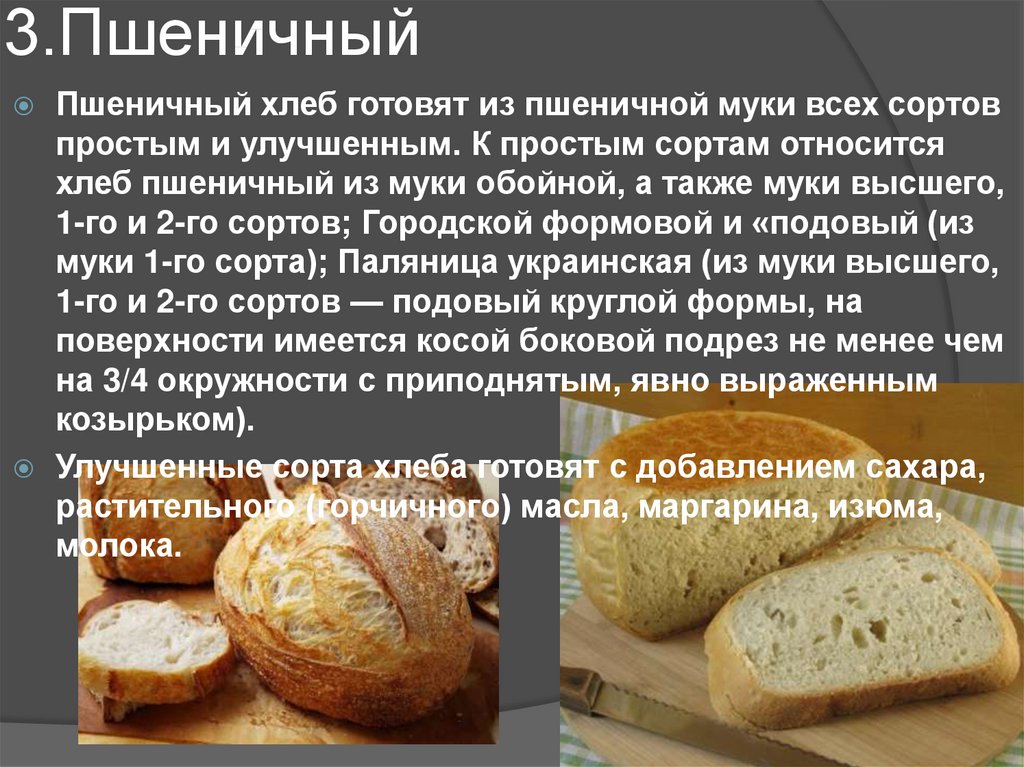 Приготовление хлеба из пшеничной муки. Сорта хлеба. Характеристика пшеничного хлеба. Процесс приготовления хлеба. Хлеб пшеничный из обойной муки.