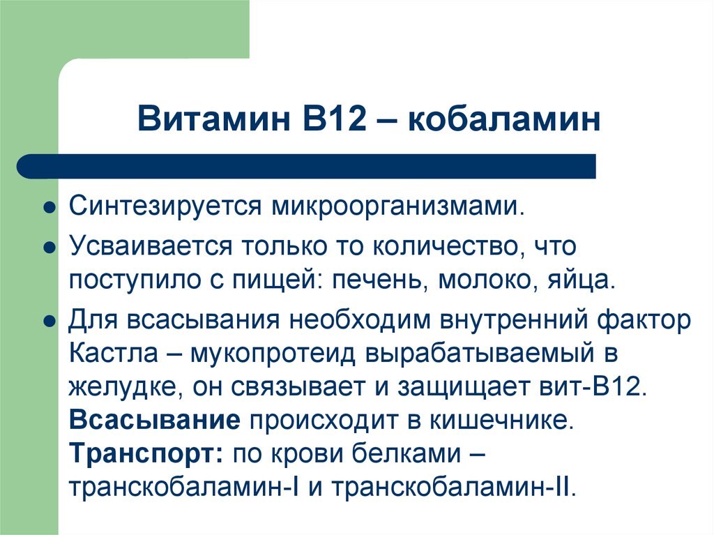 В 12 в каком виде. Фактор необходимый для всасывания витамина в12. Витамин в12 синтезируется. Фактор для всасывания витамина в12. Всасывание витамина в12.