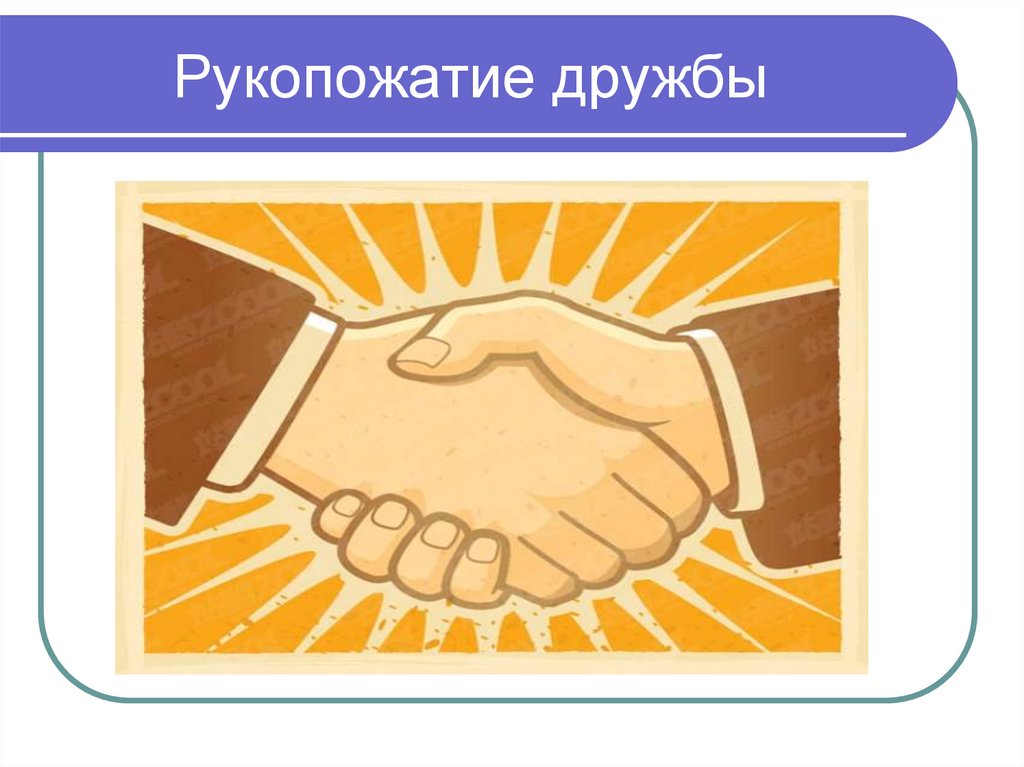 Пословица без друга в жизни туго. Дружеское рукопожатие. Дружба рукопожатие. Рукопожатие рисунок. Дружеское рукопожатие рисунок.