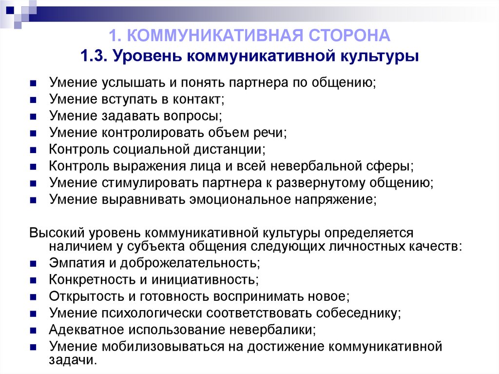 Уровень развития культуры. Уровень коммуникативной культуры. Высокий уровень коммуникативных способностей. Уровень развития коммуникативных навыков. Уровни коммуникативных навыков.