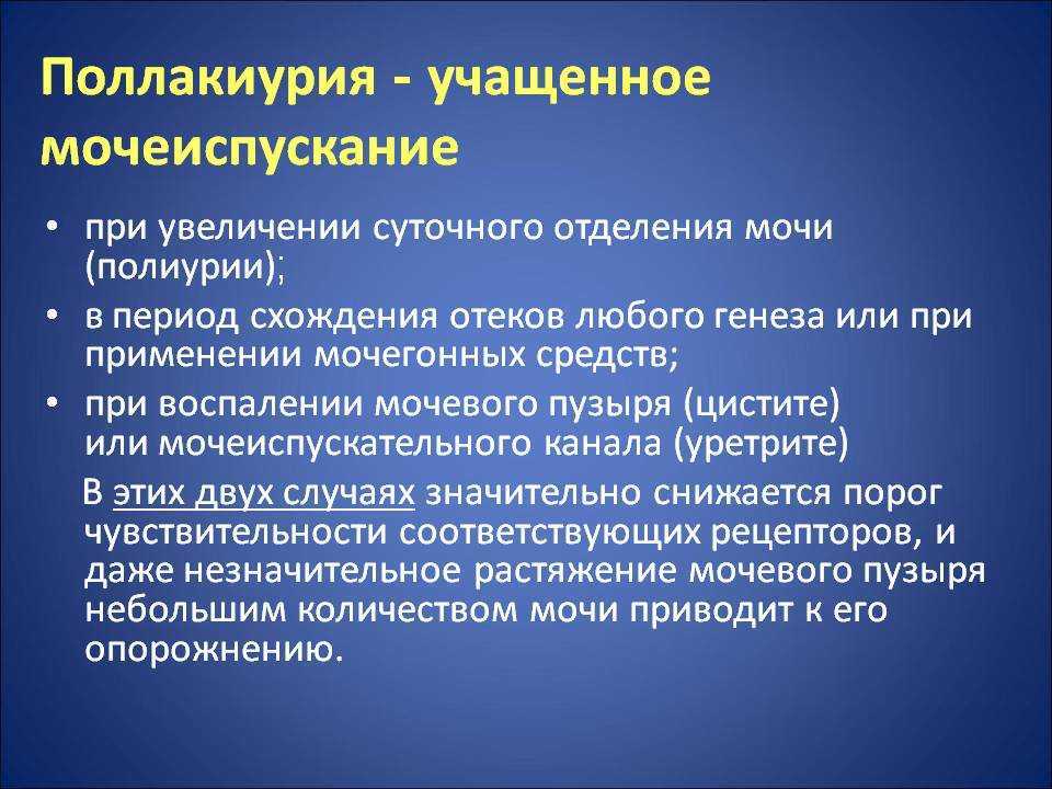 Почему частое мочеиспускание. Поллакиурия причины. Ночная поллакиурия. Учащённое мочеиспускание. Поллакиурия патогенез.