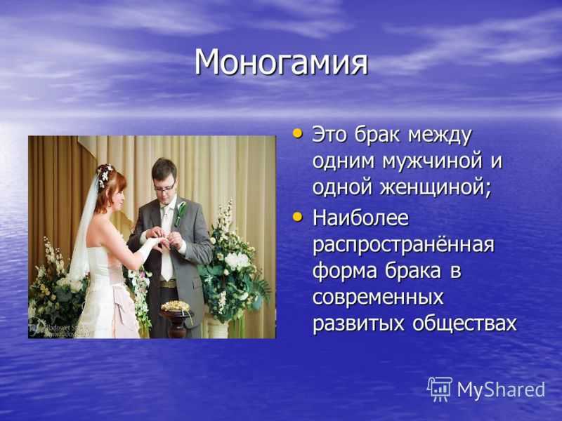 Моногамия это. Моногамия. Моногамия брак. Моногамная форма брака. Моногамный брак и полигамный человек.