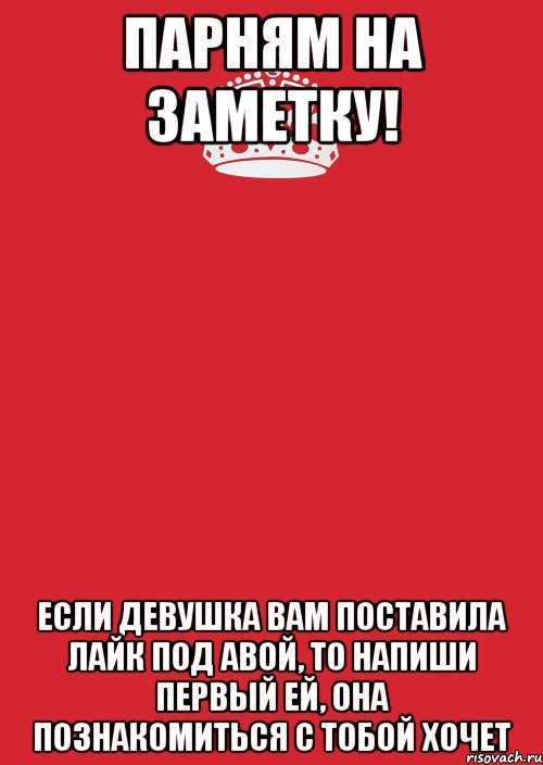 Если парень не пишет. Если девушка. Если девушка хочет. Поставим лайк девушке которая. Если парень не хочет девушку.