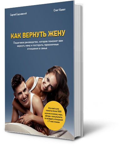 Жена со скидкой или случайный. Как вернуть жену. Книга как вернуть жену. Как вернуть супругу. Психолог как вернуть жену.