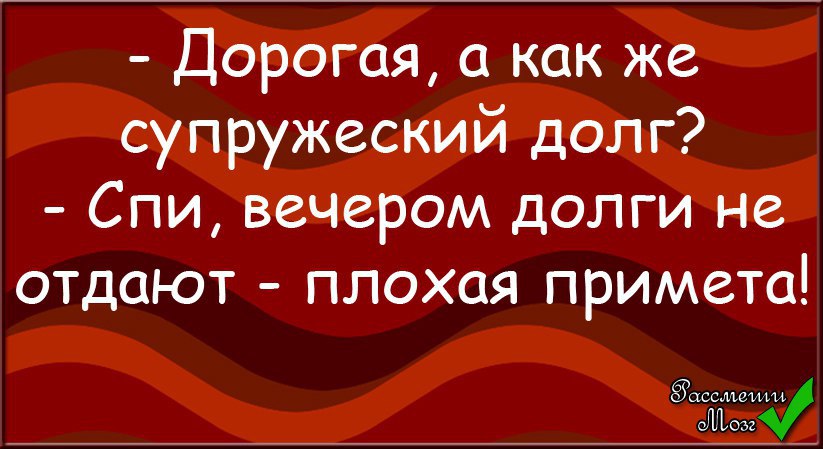 Россиянок обязали исполнять супружеский долг. Приколы про супружеский долг. Анекдот про супружеский долг. Выполнил супружеский долг. Смешные приколы про супружеский долг.