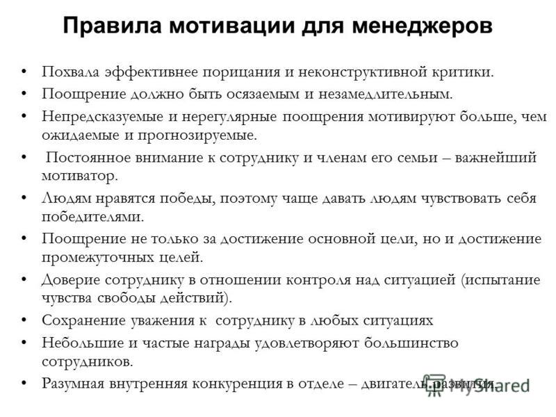 Мотивация менеджера