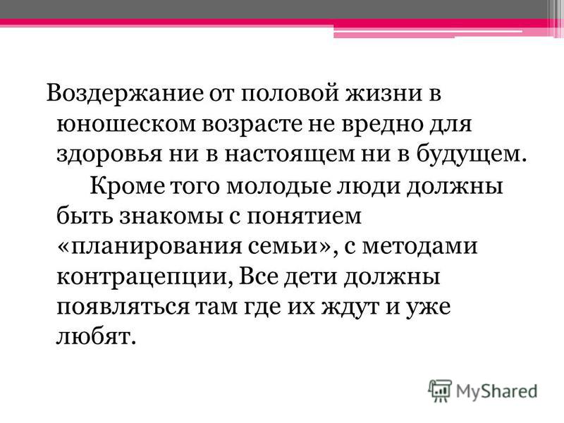 Длительное половое воздержание