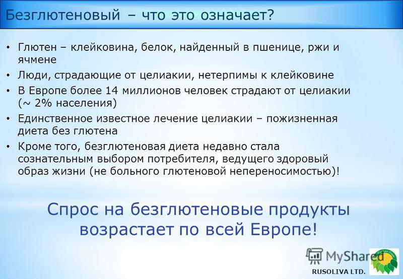 Глютен список. Безглютеновая диета. Диета без глютена. Что означает безглютеновая диета. Что содержит глютен.