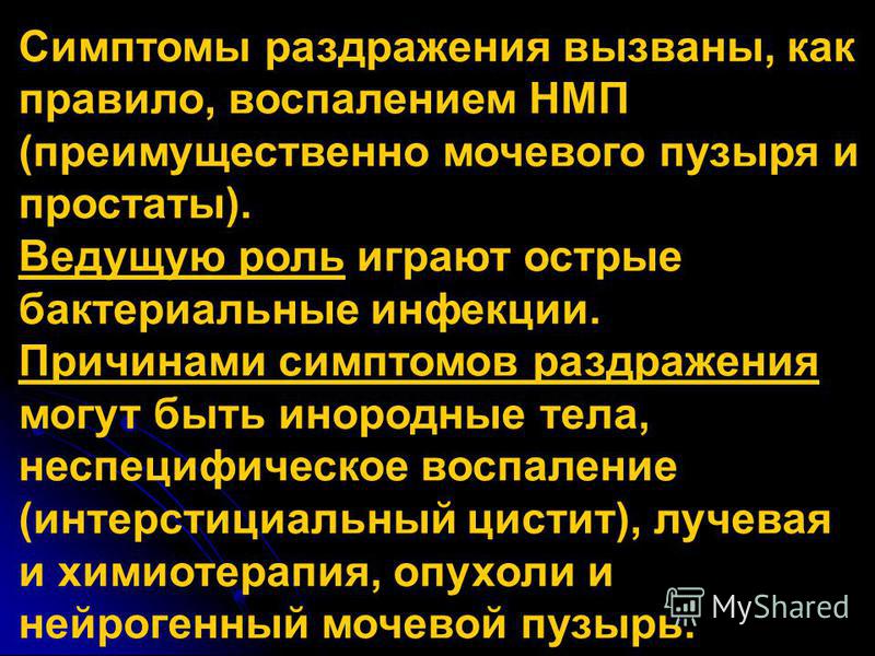 Как лечится мочевой пузырь. Синдром раздраженного мочевого. Раздраженный мочевой пузырь. Раздражение мочевого пузыря симптомы. Синдром раздраженного мочевого пузыря у мужчин.