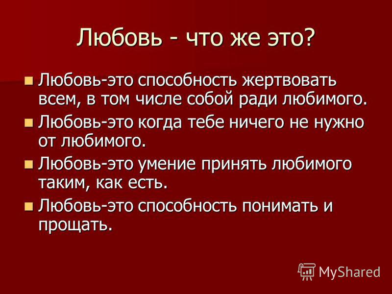 Что значит слово краткое. Любовь. Любовь это определение. Лю. Что то про любовь.