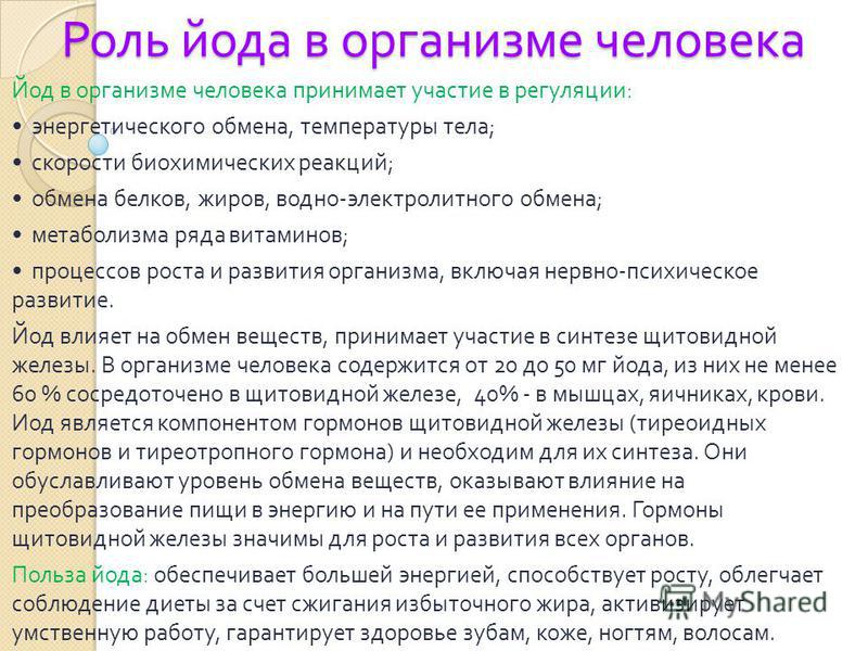 Зачем йод. Роль йода в организме. Рольйщд в организме человека. Функции йода в организме человека. ЦОД В организме человека.