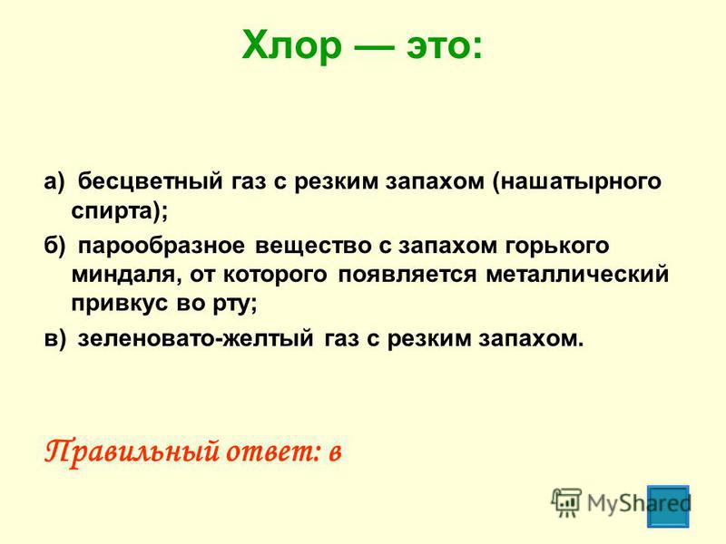 Желтый газ с неприятным запахом. ГАЗ С резким запахом химия. Вещества с резким запахом. Бесцветный ГАЗ С резким запахом. Хлор.