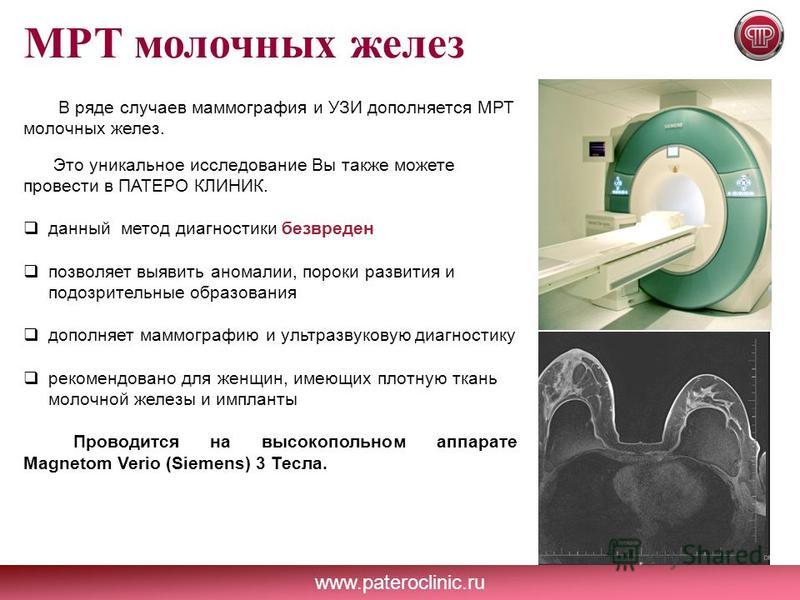 Можно ли с зубным имплантом делать мрт. Мрт молочных желез. Магнитно-резонансная маммография. Мрт молочных желёз. Мрт молочных желез протокол.