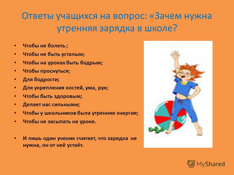 Вопросы утром. Вопросы по утренней гимнастике. Зачем нужна зарядка. Зачем нужна Утренняя гимнастика. Для чего нужна зарядка по утрам.