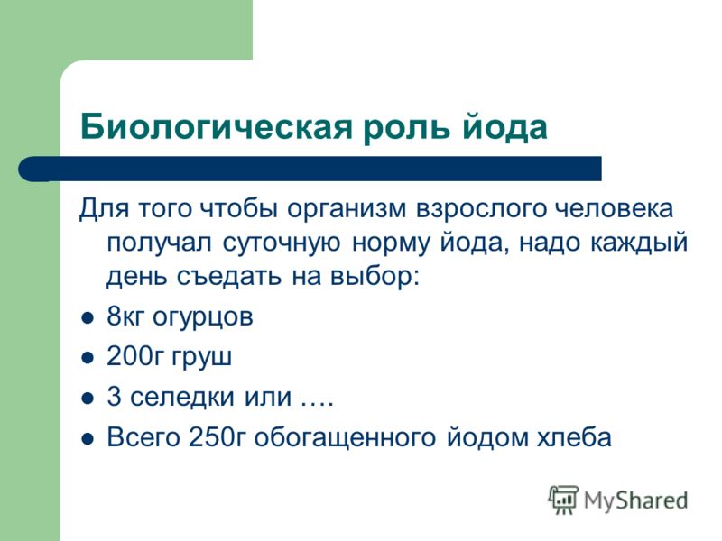 Суточная норма йода взрослого. Биологическая роль йода в организме. Функции йода в организме. Йод значение для организма. Роль йода в живых организмах.