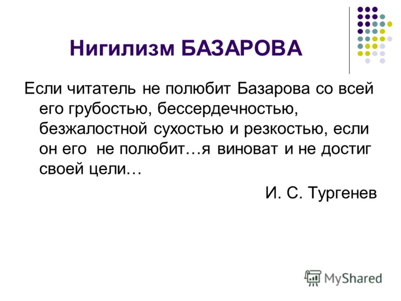 Нигилизм базарова. Базаров о нигилизме. Нигилизм Базарова в романе отцы и дети кратко. Нигилизм Базарова в романе.