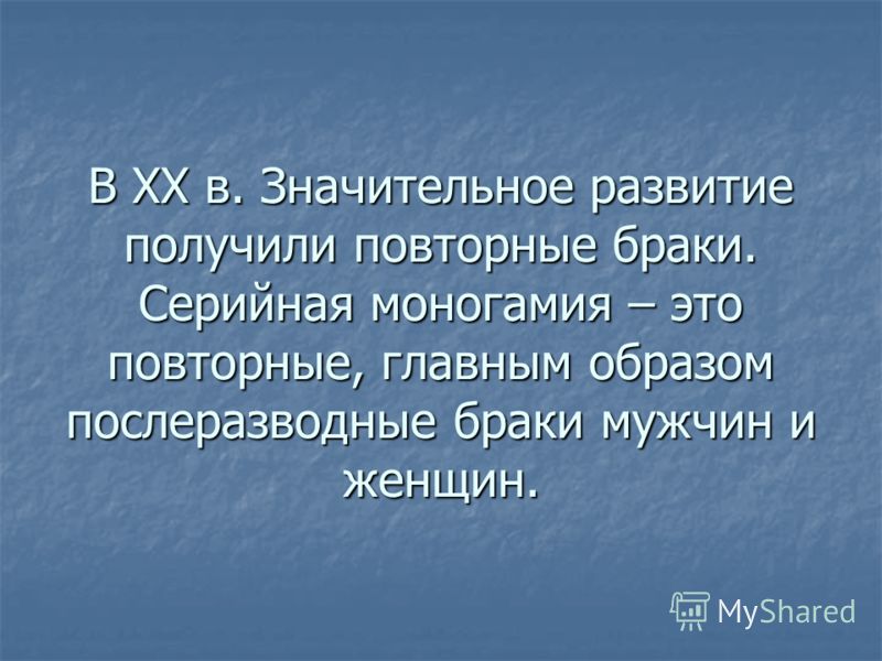 Моногамия это. Серийная моногамия. Серийный брак. Повторный брак. Последовательная моногамия.