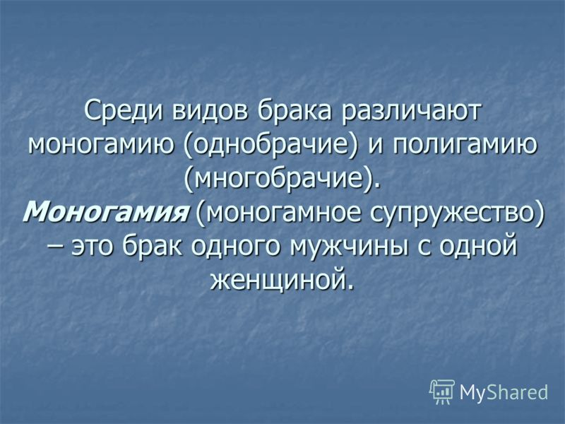 Моногамия это. Моногамное супружество это. Типы брака моногамия. Серийная моногамия. Полигамия и моногамия у мужчин.