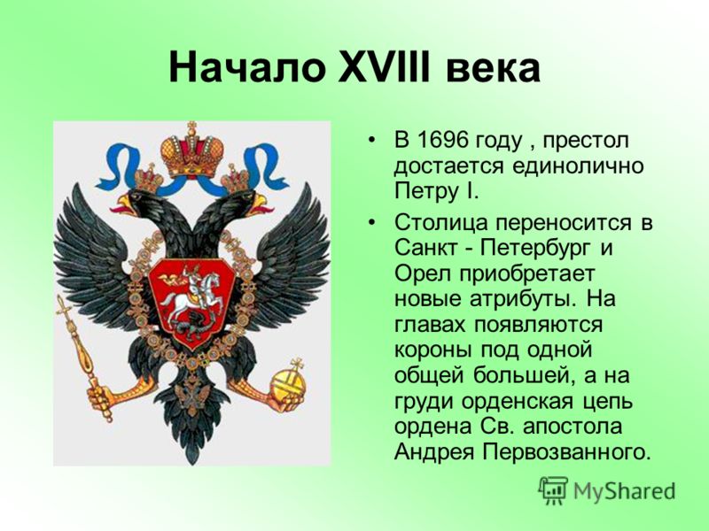 Орел символ какой страны. Интересные факты о гербе России. Орёл символ чего. Альтернативный герб России. Герб России отличия от царского.