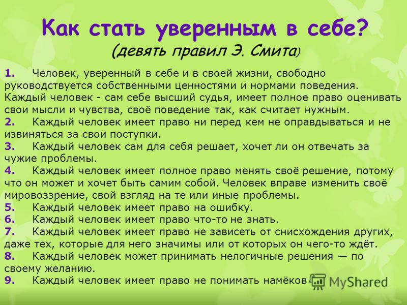 Как быть уверенным в себе. Как стать уверенным в себе. Как стать увереннее в себе. Как стать уверенной в себе советы. Как стать уверенней в себе.