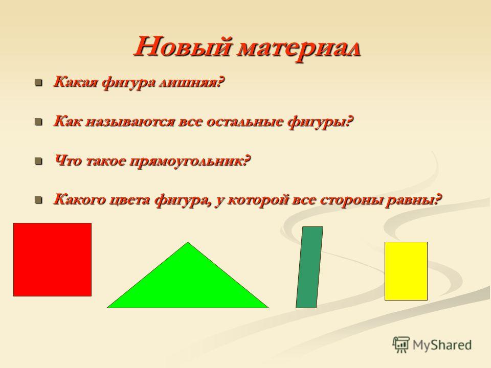 Фигуры какого цвета. Какие фигуры называются прямоугольными. Какая фигура называется прямоугольником. Составная фигура. А фигуру называют прямоугольником.