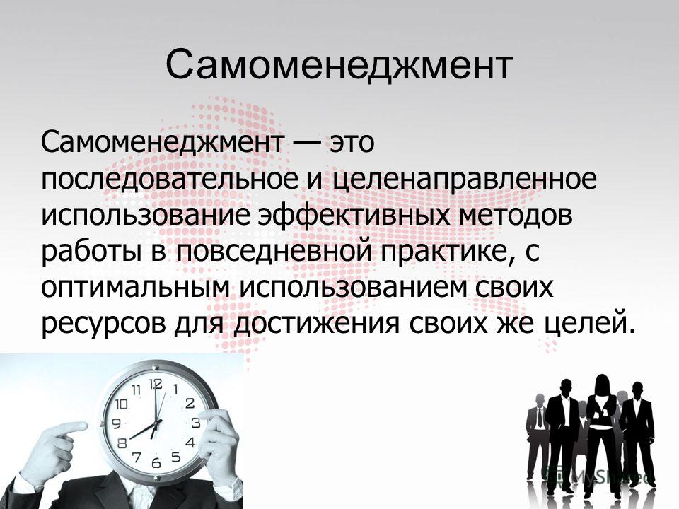 Персонально время. Самоменеджмент. Примеры самоменеджмента. Понятие самоменеджмента. Самоменеджмент презентация.