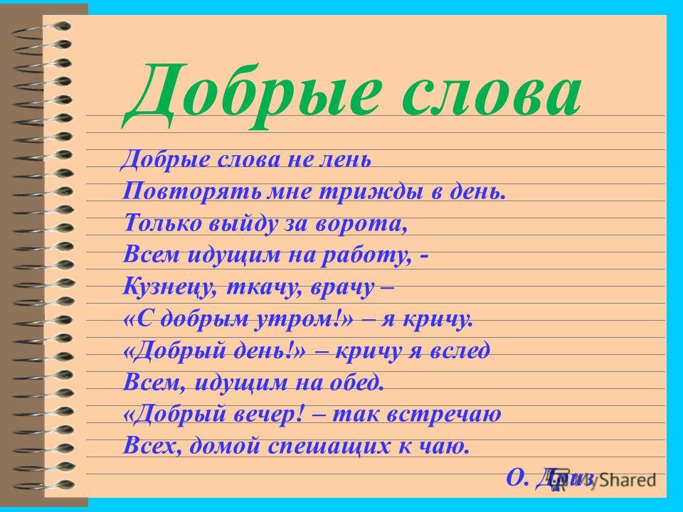 Приведите примеры добрых слов. Слово добро. Добрые слова. Слова. Доброму - доброе слово.