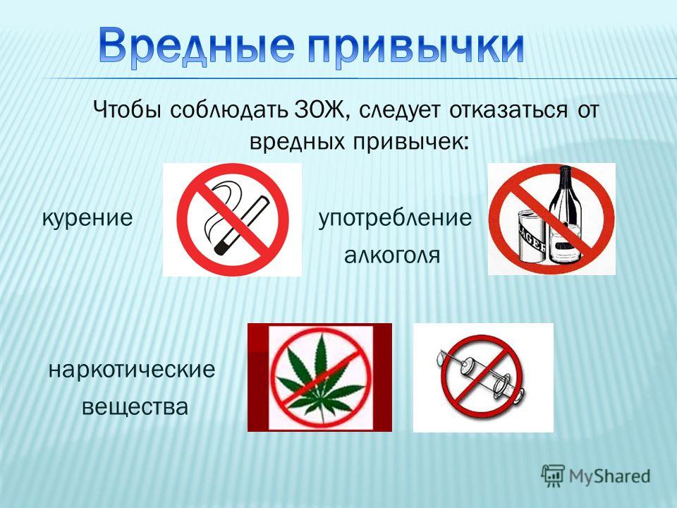 Отказ от вредных привычек. Отказ от вредных привычек ЗОЖ. Отказ от в Редный привычек. Здоровый образ жизни jnrfp JN dhtlys[ ghbdsxtr.