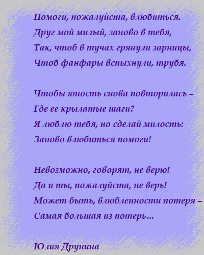 Пожалуйста влюбись. Влюбитесь заново жену стихи. Влюбитесь заново в мужа стихи. Заново влюбиться. Стих полюбите свою жену.