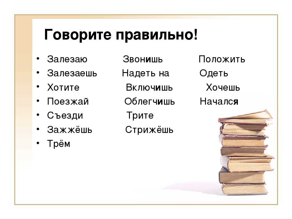 Как грамотно разговаривать. Хотим или хочем как правильно говорить. Как правильно съездию или съезжу говорить. Съездите как правильно. Залазить или залезать как правильно говорить.