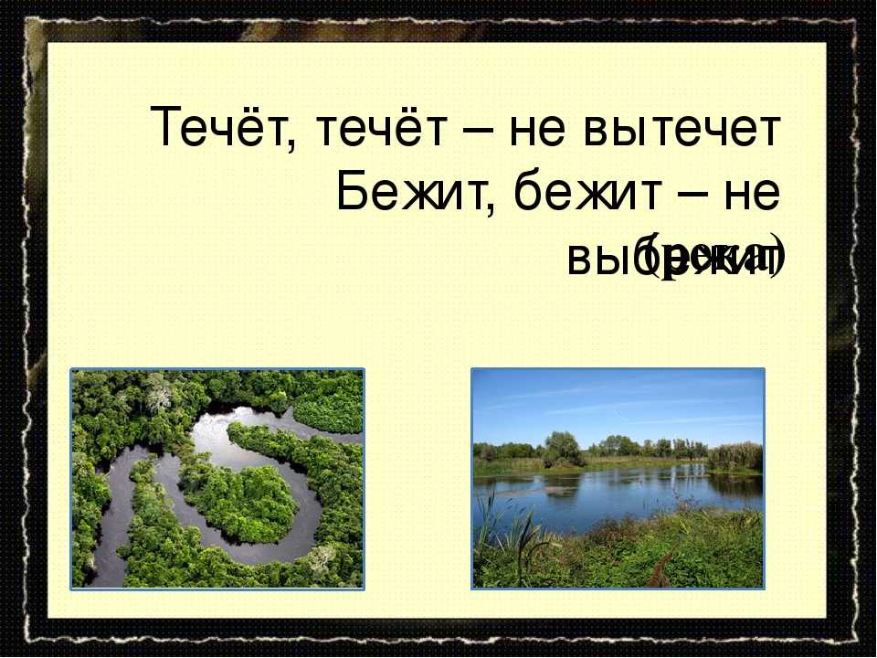 Слово протекать. Течёт течёт не вытечет бежит. Бежит бежит не выбежит. Течёт течёт не вытечет бежит бежит не выбежит ответ на загадку. Течет течет не вытечет загадка.