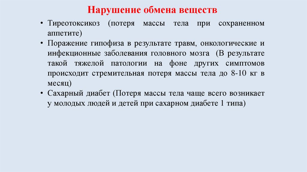 Нарушение обмена веществ. Нарушенный обмен веществ.