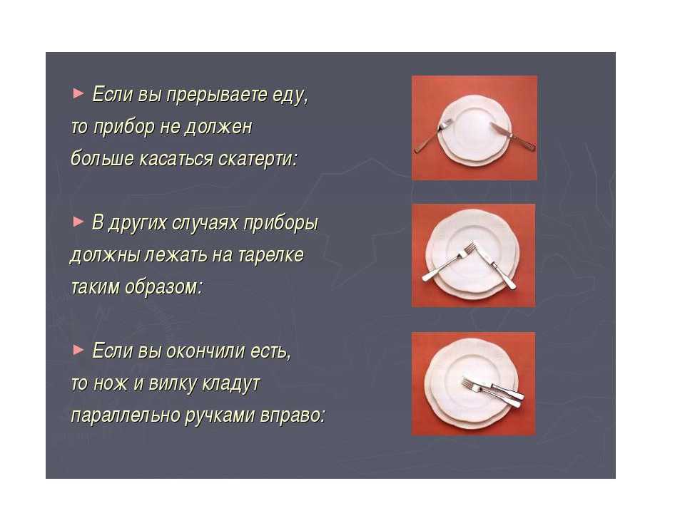 Как положить вилку и нож после еды если понравилось фото