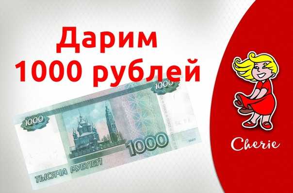 Дарим 1000 рублей. 1000 Рублей в подарок. Покупки на 1000 рублей. Дарю три тысячи рублей.