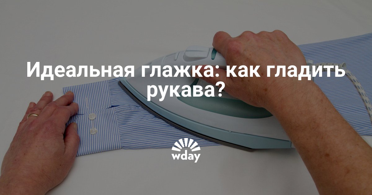 Как гладить рукав мужской рубашки. Гладить рубашку. Как гладить рукава без стрелок. Как правильно гладить рубашку. Как правильно гладить рукава рубашки.