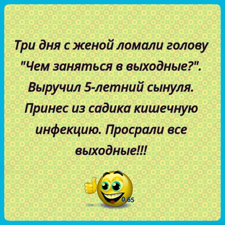 Чем заняться на выходных. Чем заняться в выходной день. Думали чем заняться в выходные. Анекдот не знали чем заняться в выходные.