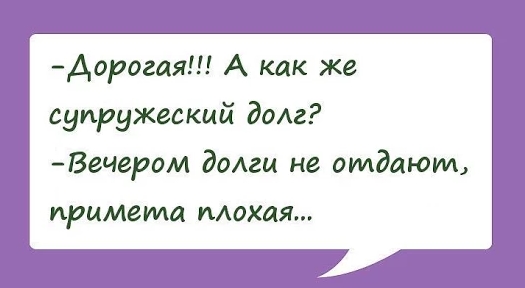 Супружеский долг это. Супружеский долг. Супружеский долг как. Отдать супружеский долг. Жена отдает супружеский долг.