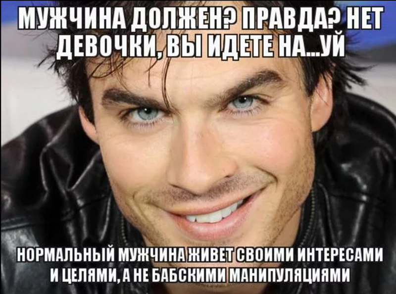 Настоящий парень. Мужик должен. Мемы про мужчин. Мемы про настоящего мужчину.